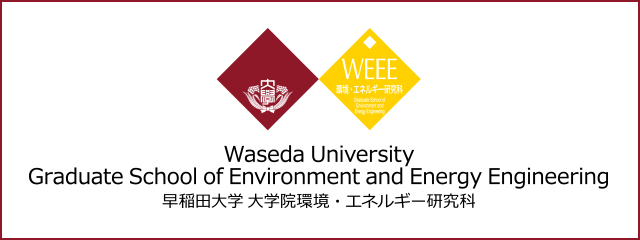 早稲田大学 大学院環境・エネルギー研究科 Graduate School of Environment and Energy Engineering