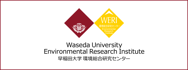 早稲田大学 環境総合研究センター Environmental Research Institute 