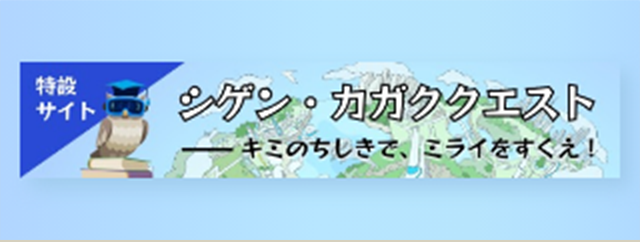 特設サイト シゲン・カガククエスト